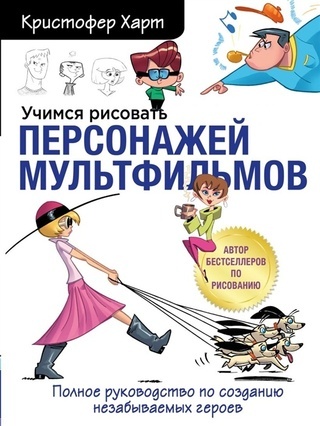 Учимся рисовать персонажей мультфильмов. Полное руководство по созданию незабываемых героев/К. Харт