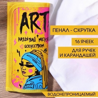 Пенал-скрутка 